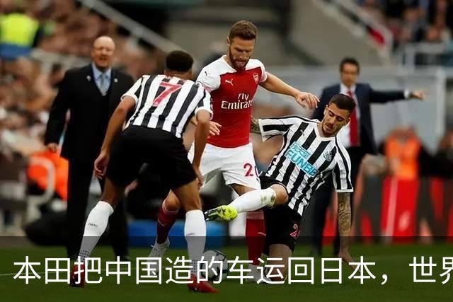 本田把中国造的车运回日本，世界才发现：日本汽车工业的招牌裂了
