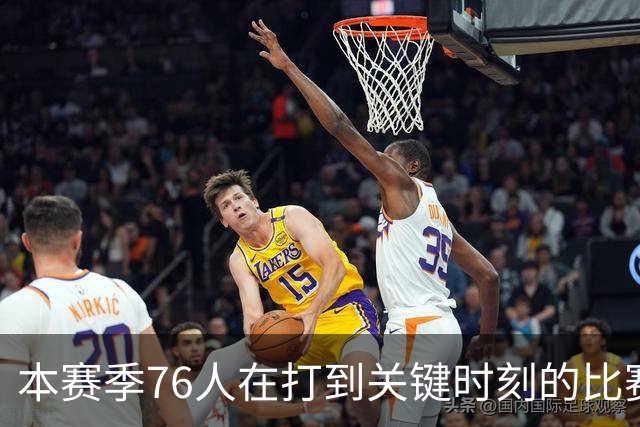 本赛季76人在打到关键时刻的比赛中战绩为4胜0负 全联盟最佳！