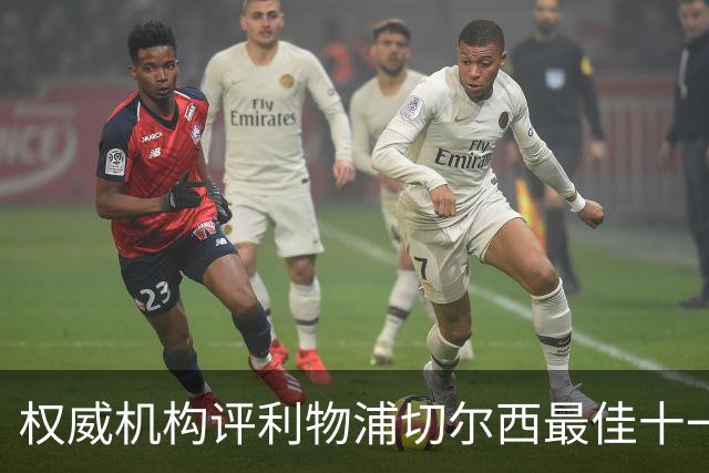 权威机构评利物浦切尔西最佳十一人：无利物浦两大猛将，一人滥竽充数
