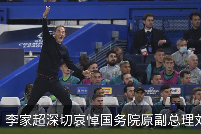 李家超深切哀悼国务院原副总理刘延东逝世