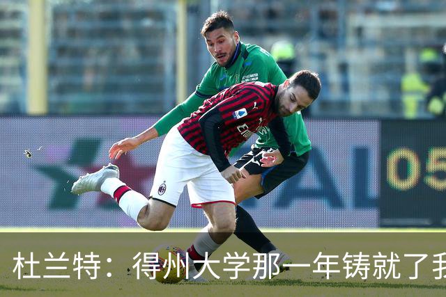 杜兰特：得州大学那一年铸就了我的根基 那段岁月让我愈发成熟