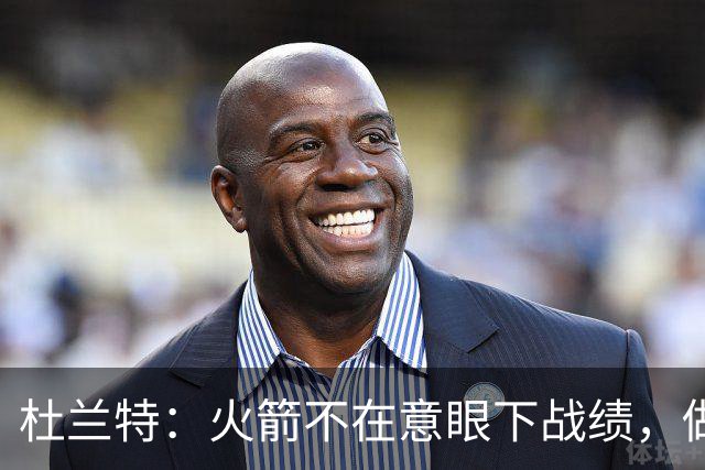 杜兰特：火箭不在意眼下战绩，做好细节胜利自然会来