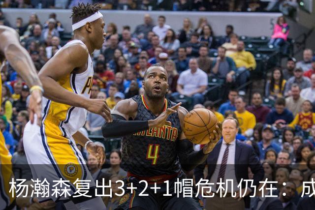 杨瀚森复出3+2+1帽危机仍在：成中锋轮换末位 换队或是更佳选择