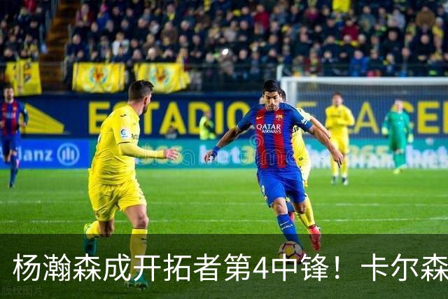 杨瀚森成开拓者第4中锋！卡尔森3失误2犯规，正负值-12，也不上小杨