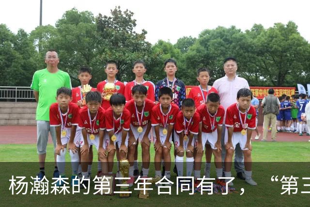 杨瀚森的第三年合同有了，“第三中锋”的位置呢？