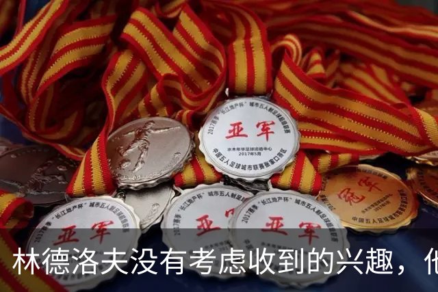 林德洛夫没有考虑收到的兴趣，他打算留在曼联
