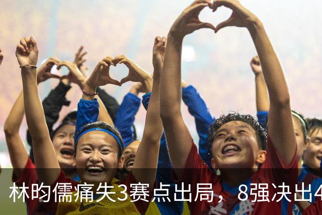 林昀儒痛失3赛点出局，8强决出4席国乒2席，附30日赛程CCTV直播