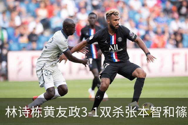 林诗栋/黄友政3-1双杀张本智和/篠塚大登进半决赛