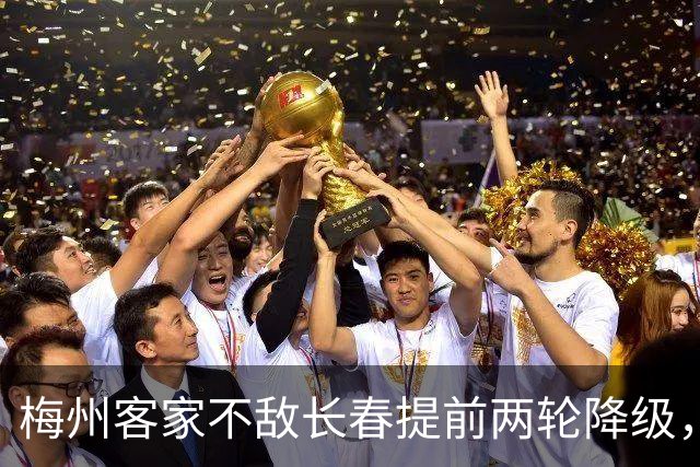 梅州客家不敌长春提前两轮降级，中超中甲赛场两年两连降