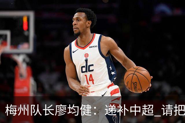 梅州队长廖均健：递补中超 请把我们当成广东队
