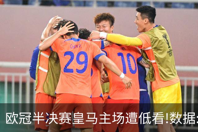 欧冠半决赛皇马主场遭低看!数据:曼城难占先机