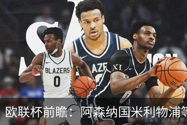 欧联杯前瞻：阿森纳国米利物浦等豪门阵容解析