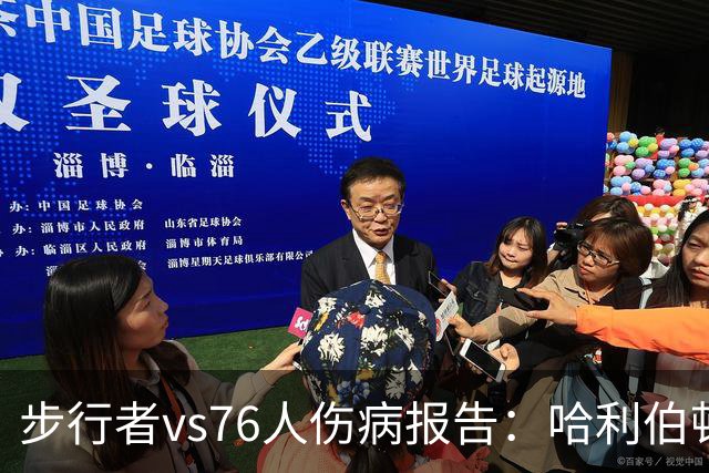 步行者vs76人伤病报告：哈利伯顿等2人出战成疑 祖巴茨等4人缺阵