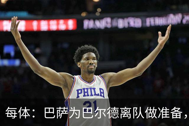 每体：巴萨为巴尔德离队做准备，重燃坎比亚索的兴趣