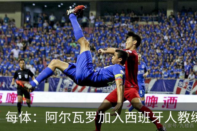 每体：阿尔瓦罗加入西班牙人教练组，曾两度接近加盟瓦伦西亚