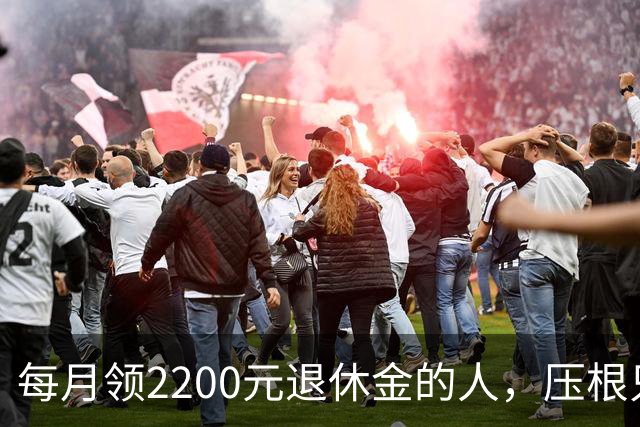 每月领2200元退休金的人，压根只是少数人，根本没有想象中普遍