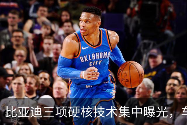 比亚迪三项硬核技术集中曝光，车友都在问：会不会先给方程豹？