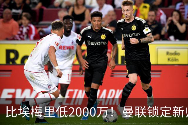 比埃梅里低2000万！曼联锁定新帅第1候选，4球员进入冬窗引援名单