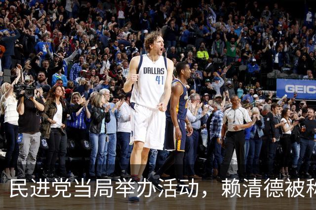 民进党当局举办活动，赖清德被称为“台湾地区领导人”？不一般
