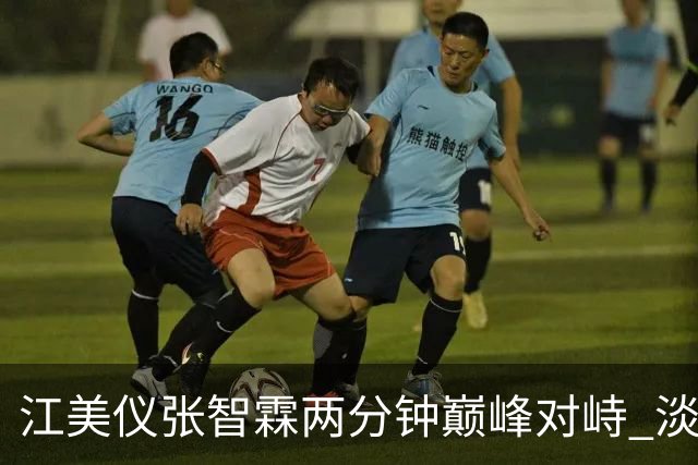 江美仪张智霖两分钟巅峰对峙 淡妆出镜不惧雀斑眼袋 和吴卓羲相差八岁演母子