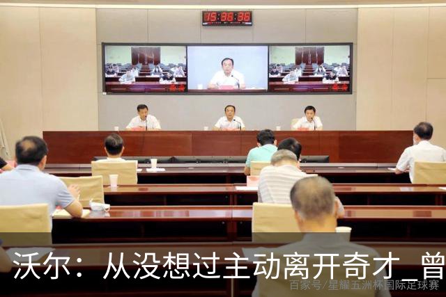沃尔：从没想过主动离开奇才 曾想像科比和诺维茨基一样一人一城