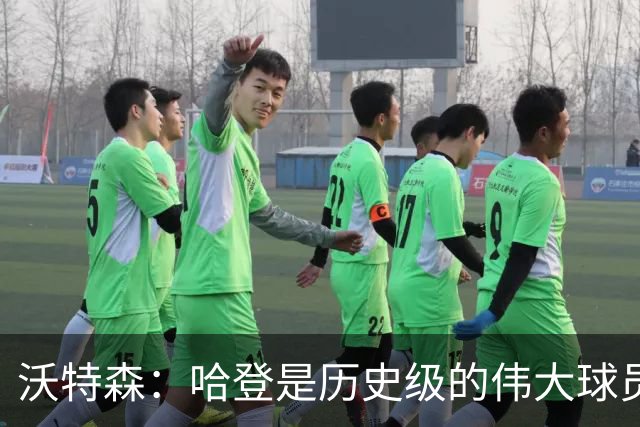 沃特森：哈登是历史级的伟大球员 我只想让他为我感到骄傲