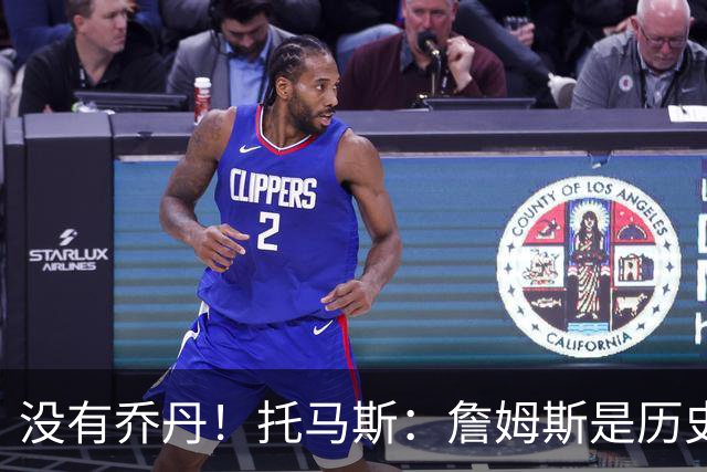 没有乔丹！托马斯：詹姆斯是历史第一人！贾巴尔前二！