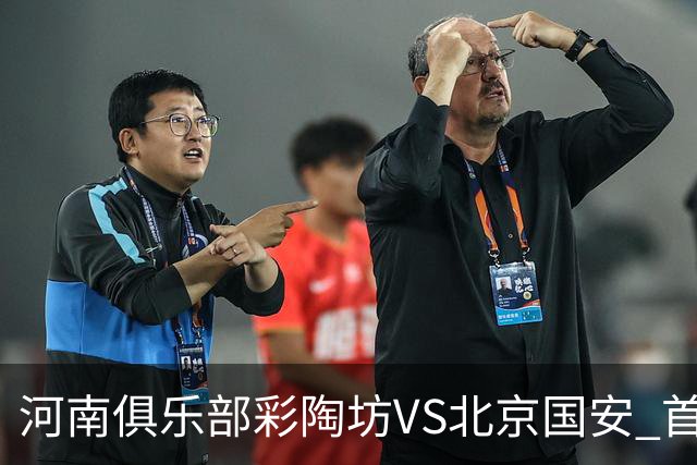 河南俱乐部彩陶坊VS北京国安 首发及替补队员名单