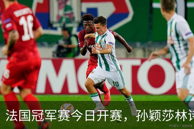 法国冠军赛今日开赛，孙颖莎林诗栋，陈熠首秀，国乒传来两大惊喜