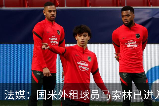 法媒：国米外租球员马索林已进入阿尔及利亚队的补强考察名单