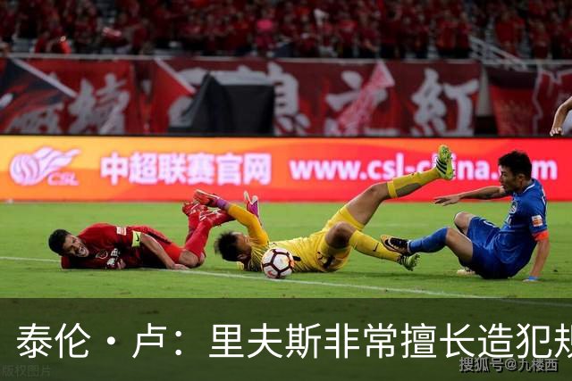 泰伦·卢：里夫斯非常擅长造犯规，他已跻身顶尖球员行列