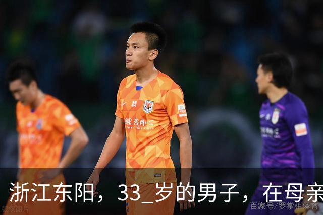 浙江东阳，33 岁的男子，在母亲长眠的公墓旁，在车里结束了生命