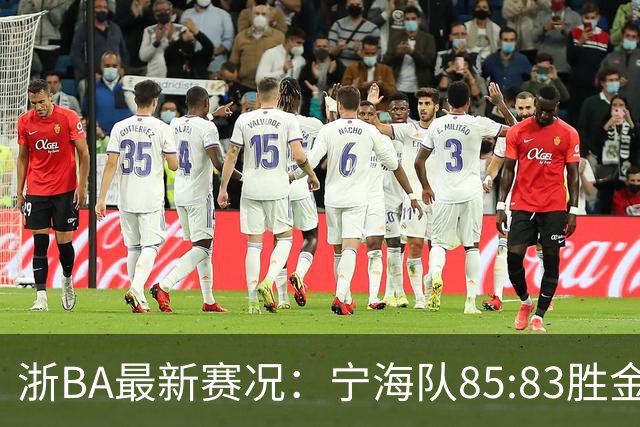 浙BA最新赛况：宁海队85:83胜金华队，诸暨队91:69胜海宁队