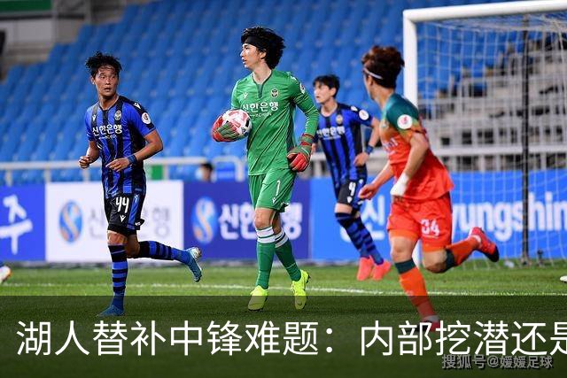 湖人替补中锋难题：内部挖潜还是外部补强？