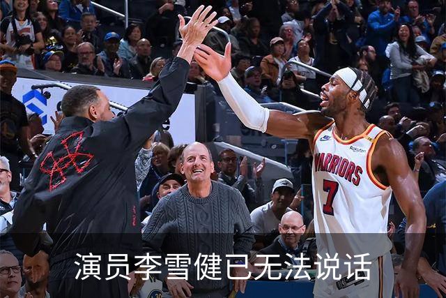 演员李雪健已无法说话