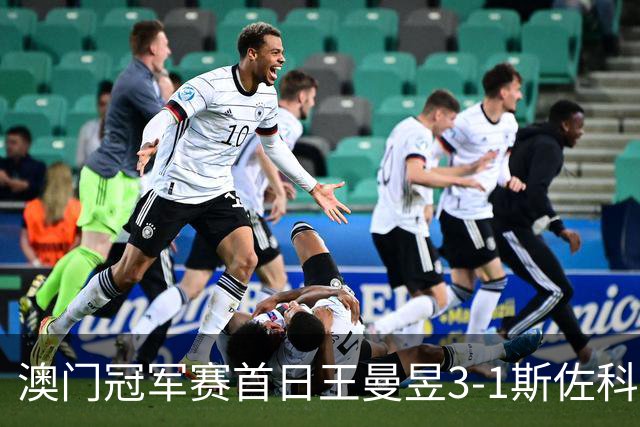 澳门冠军赛首日王曼昱3-1斯佐科斯 赢新周期首秀