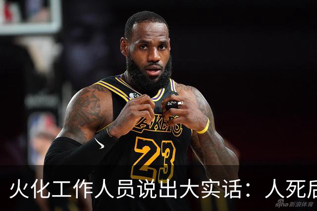 火化工作人员说出大实话：人死后，骨灰根本不需要保存！