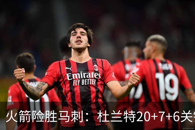 火箭险胜马刺：杜兰特20+7+6关键三分 文班25+13绝平上篮被帽