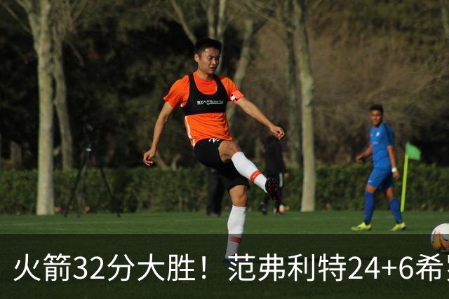火箭32分大胜！范弗利特24+6希罗23+3，杜兰特高效爆发，谢泼德9中2