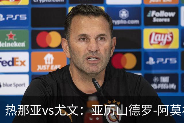 热那亚vs尤文：亚历山德罗-阿莫林、巴尔丹齐首发，穆阿尼、麦肯尼出战