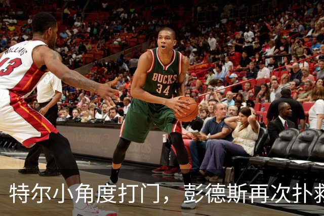 特尔小角度打门，彭德斯再次扑救救险