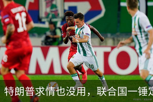 特朗普求情也没用，联合国一锤定音，内塔尼亚胡在劫难逃