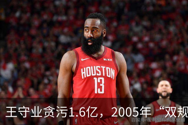 王守业贪污1.6亿，2005年“双规”后却被放出，他叫嚣：我摆平了