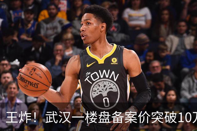 王炸！武汉一楼盘备案价突破10万元/㎡