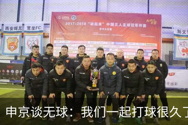 申京谈无球：我们一起打球很久了 大家阅读比赛都很棒所以很奏效