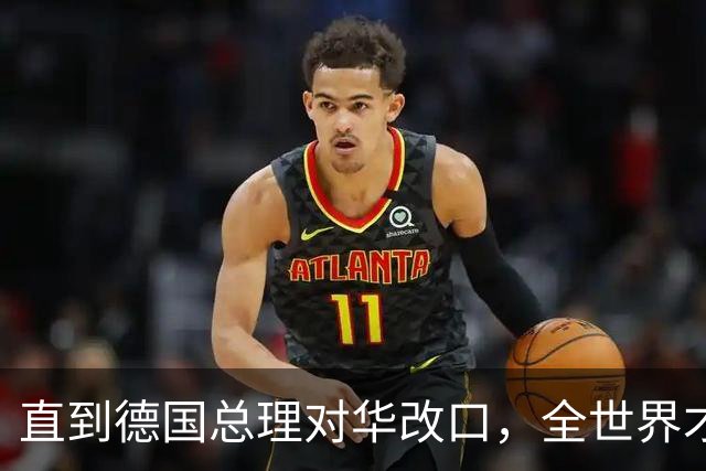 直到德国总理对华改口，全世界才反应过来：中国有句老话说的很对