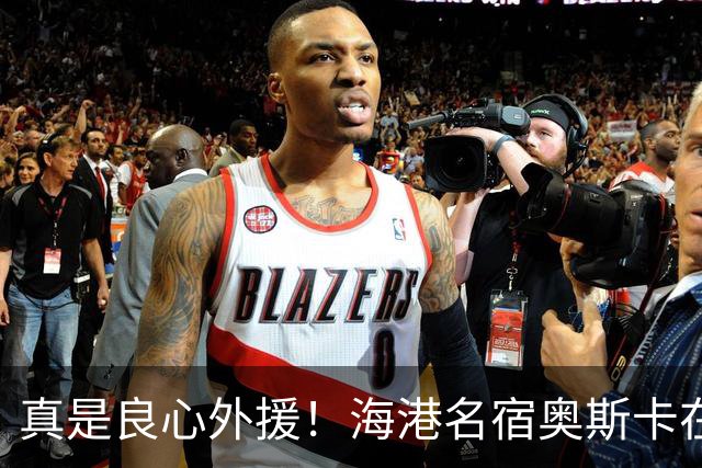 真是良心外援！海港名宿奥斯卡在 姆巴佩事件发声！