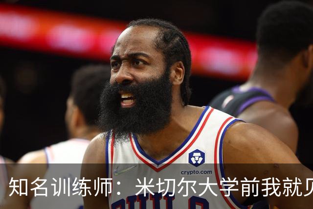 知名训练师：米切尔大学前我就见识了他的天赋 如今他已是NBA巨星