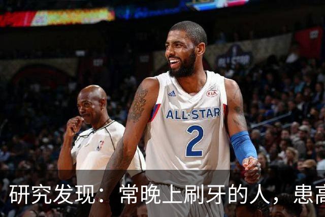 研究发现：常晚上刷牙的人，患高血压、脑梗风险会比其他人低！