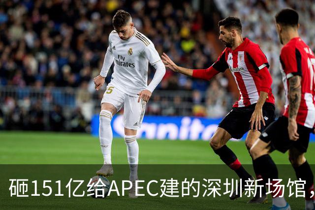 砸151亿给APEC建的深圳新场馆，根本不是用来开一次会的